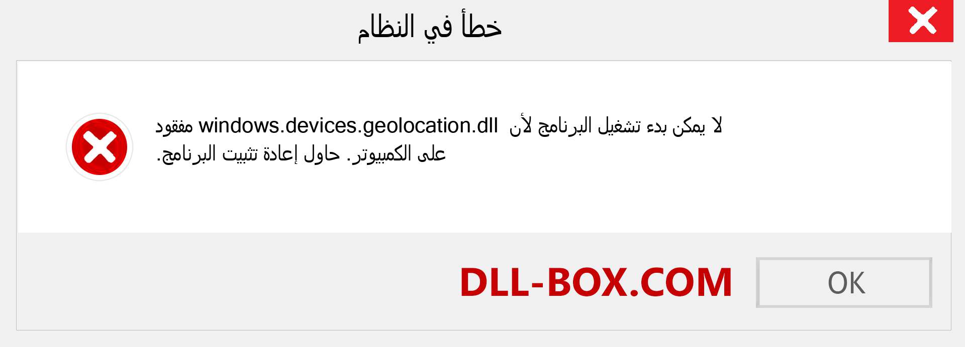 ملف windows.devices.geolocation.dll مفقود ؟. التنزيل لنظام التشغيل Windows 7 و 8 و 10 - إصلاح خطأ windows.devices.geolocation dll المفقود على Windows والصور والصور