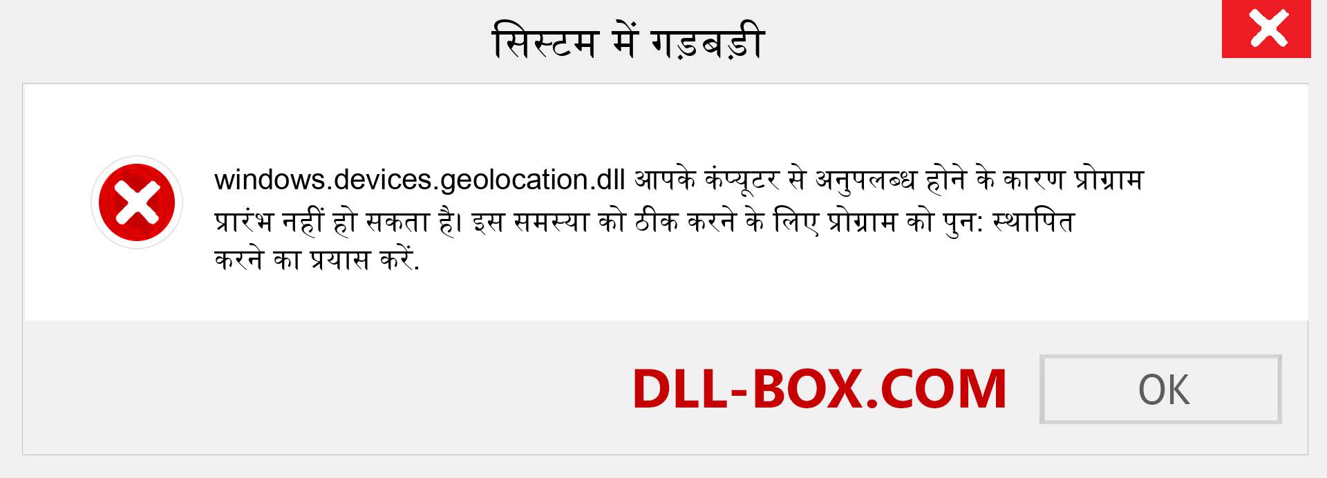 windows.devices.geolocation.dll फ़ाइल गुम है?. विंडोज 7, 8, 10 के लिए डाउनलोड करें - विंडोज, फोटो, इमेज पर windows.devices.geolocation dll मिसिंग एरर को ठीक करें