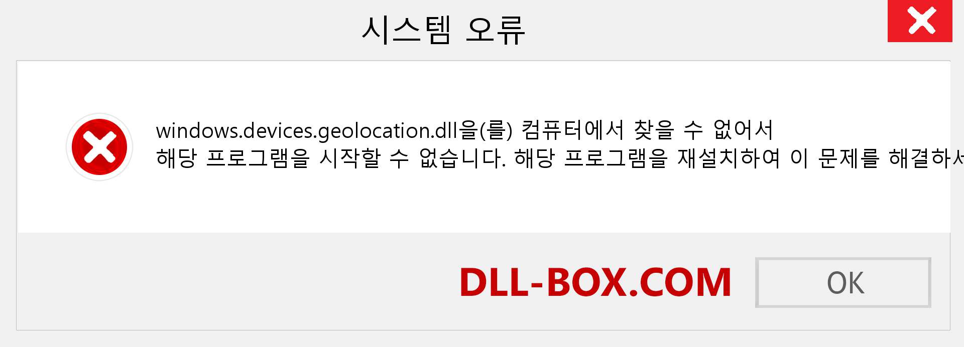 windows.devices.geolocation.dll 파일이 누락 되었습니까?. Windows 7, 8, 10용 다운로드 - Windows, 사진, 이미지에서 windows.devices.geolocation dll 누락 오류 수정