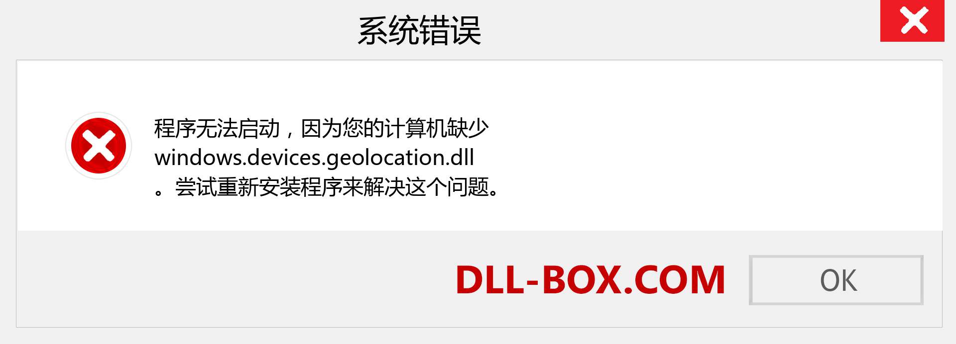 windows.devices.geolocation.dll 文件丢失？。 适用于 Windows 7、8、10 的下载 - 修复 Windows、照片、图像上的 windows.devices.geolocation dll 丢失错误